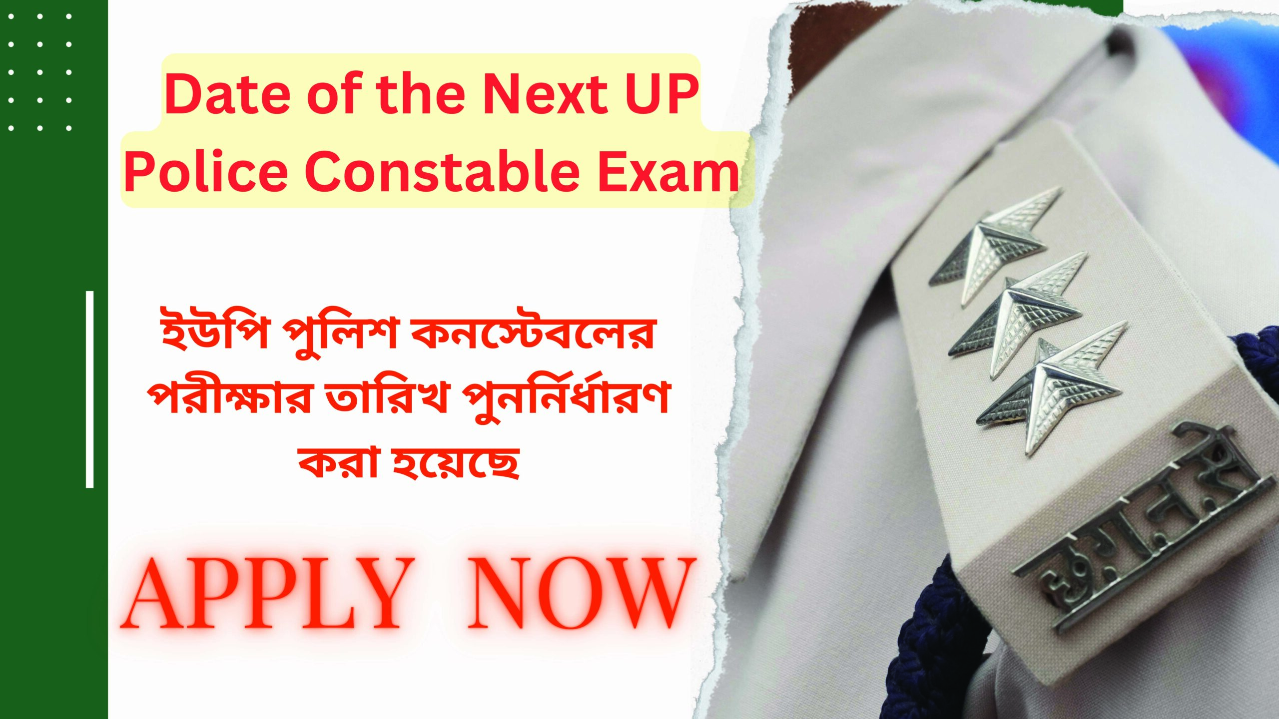 New date of UP Police Constable exam revealed : ইউপি পুলিশ কনস্টেবলের পরীক্ষার তারিখ পুনর্নির্ধারণ করা হয়েছে