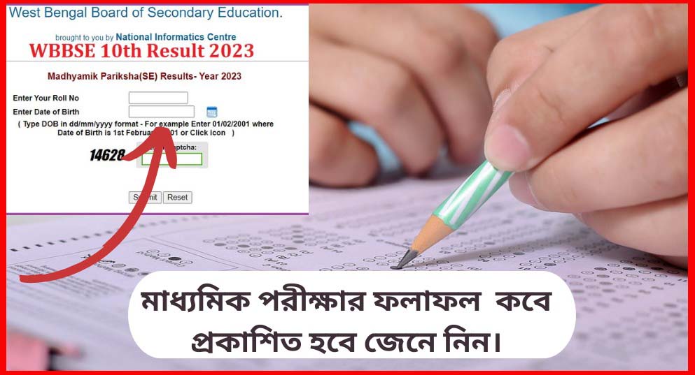 Madhyamik exam results 2024. মাধ্যমিক পরীক্ষার ফলাফল কবে প্রকাশিত হবে জেনে নিন।